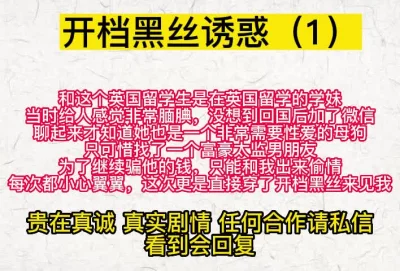 直接穿开裆黑丝和我开房的留学生