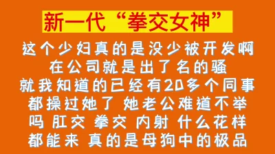 新一代拳交女神！！！