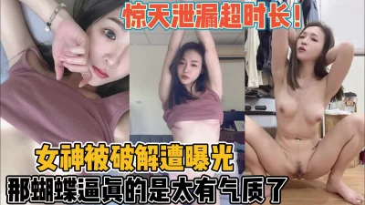 那蝴蝶逼是真的太有气质了【“约炮强行拿下”看简阶】